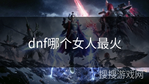 dnf哪个女人最火