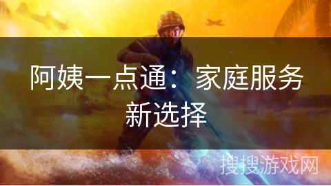 阿姨一点通：家庭服务新选择