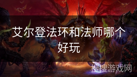 艾尔登法环和法师哪个好玩