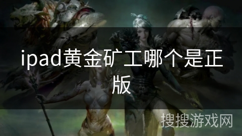 ipad黄金矿工哪个是正版