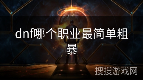 dnf哪个职业最简单粗暴