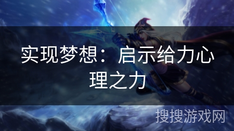 实现梦想:启示给力心理之力 实现梦想:启示给力心理之力