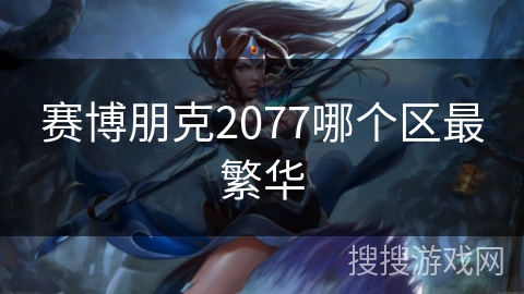 赛博朋克2077哪个区最繁华