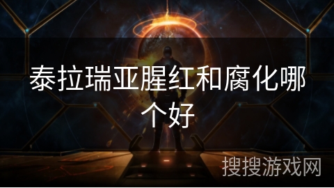 泰拉瑞亚腥红和腐化哪个好