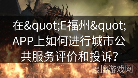 在"E福州"APP上如何进行城市公共服务评价和投诉？