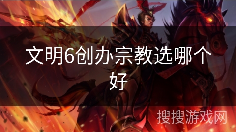 文明6创办宗教选哪个好