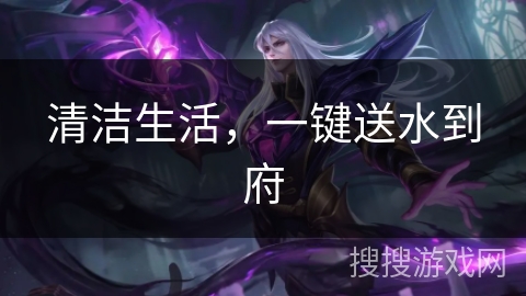 清洁生活，一键送水到府