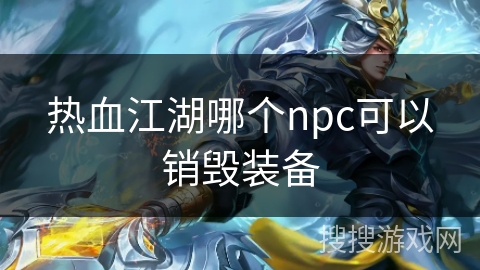 热血江湖哪个npc可以销毁装备