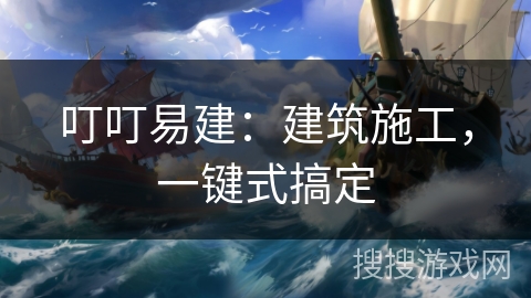 叮叮易建：建筑施工，一键式搞定
