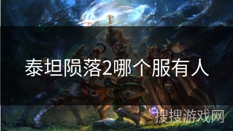 泰坦陨落2哪个服有人