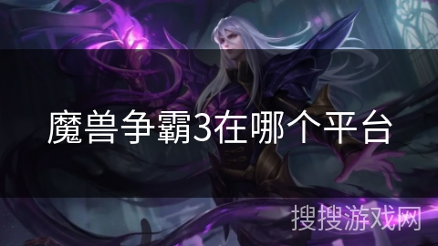 魔兽争霸3在哪个平台