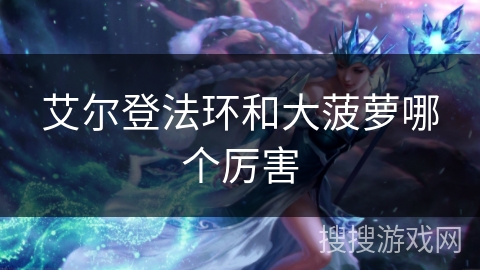 艾尔登法环和大菠萝哪个厉害