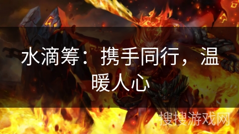 水滴筹：携手同行，温暖人心