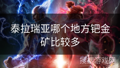 泰拉瑞亚哪个地方钯金矿比较多