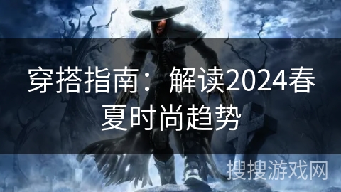穿搭指南：解读2024春夏时尚趋势