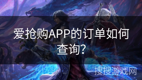 爱抢购APP的订单如何查询？