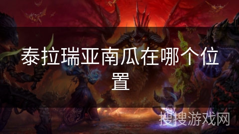 泰拉瑞亚南瓜在哪个位置