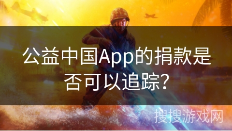 公益中国App的捐款是否可以追踪？