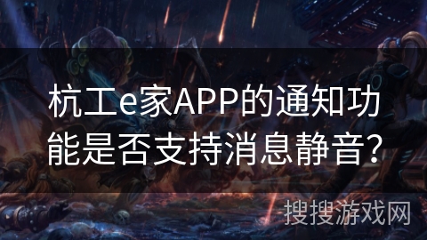 杭工e家APP的通知功能是否支持消息静音？