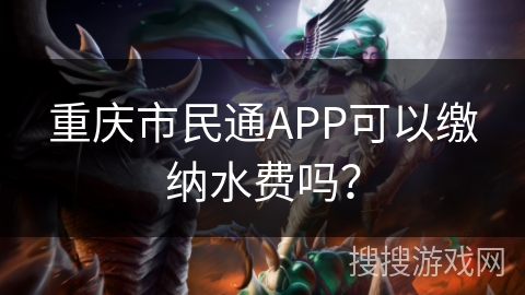 重庆市民通APP可以缴纳水费吗？