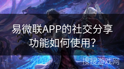 易微联APP的社交分享功能如何使用？