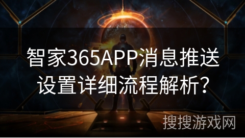 智家365APP消息推送设置详细流程解析？