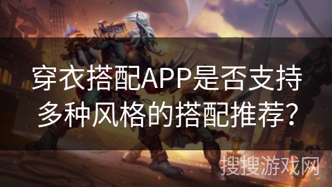 穿衣搭配APP是否支持多种风格的搭配推荐？