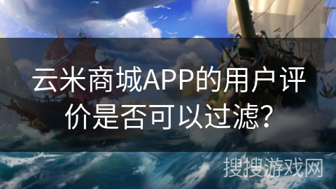 云米商城APP的用户评价是否可以过滤？