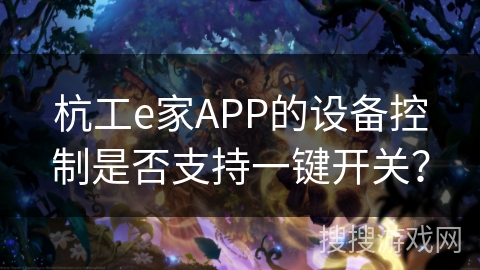 杭工e家APP的设备控制是否支持一键开关？