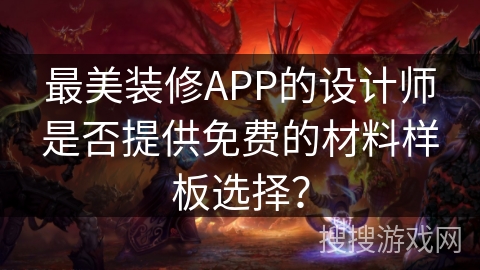 最美装修APP的设计师是否提供免费的材料样板选择？