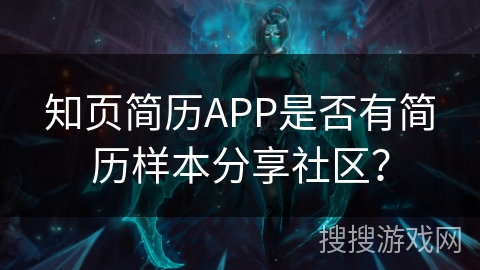 知页简历APP是否有简历样本分享社区？