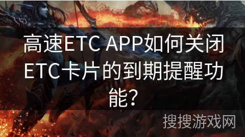 高速ETC APP如何关闭ETC卡片的到期提醒功能？