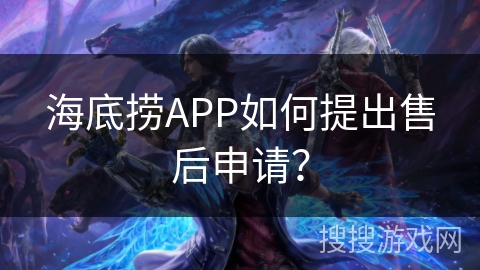 海底捞APP如何提出售后申请？