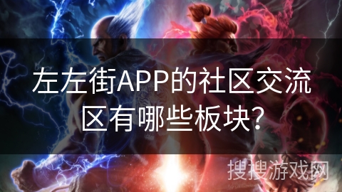 左左街APP的社区交流区有哪些板块？