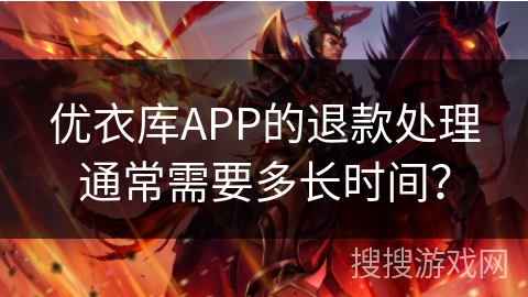 优衣库APP的退款处理通常需要多长时间？