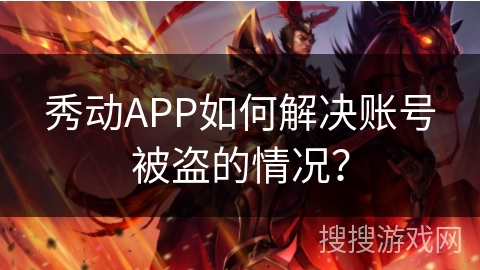 秀动APP如何解决账号被盗的情况？