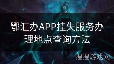 鄂汇办APP挂失服务办理地点查询方法