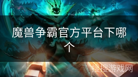 魔兽争霸官方平台下哪个