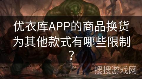 优衣库APP的商品换货为其他款式有哪些限制？