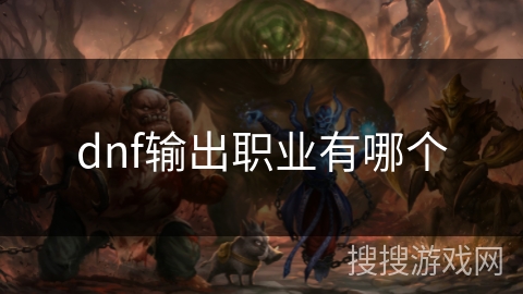 dnf输出职业有哪个