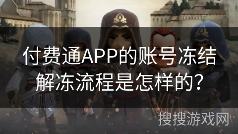 付费通APP的账号冻结解冻流程是怎样的？