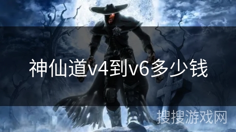 神仙道v4到v6多少钱 神仙道v4到v6多少钱