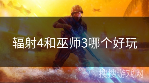 辐射4和巫师3哪个好玩