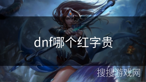 dnf哪个红字贵 dnf哪个红字贵