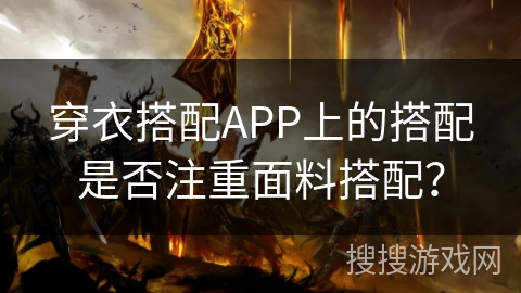 穿衣搭配APP上的搭配是否注重面料搭配？