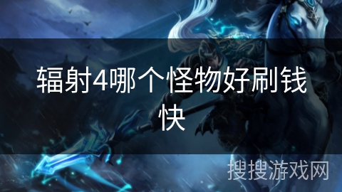 辐射4哪个怪物好刷钱快