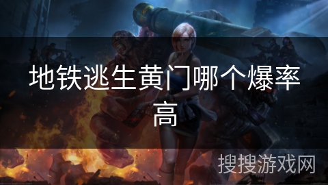 地铁逃生黄门哪个爆率高