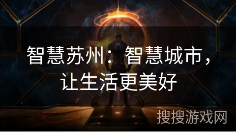 智慧苏州：智慧城市，让生活更美好