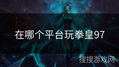在哪个平台玩拳皇97