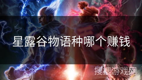 星露谷物语种哪个赚钱 星露谷物语种哪个赚钱